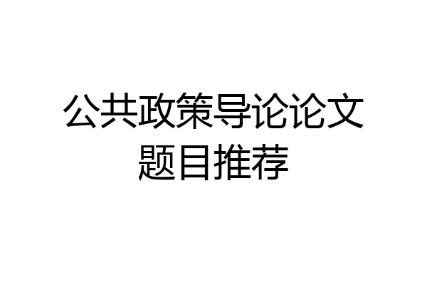 公共政策导论论文题目推荐