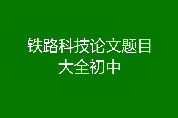 铁路科技论文题目大全初中