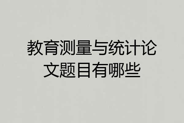 教育测量与统计论文题目有哪些