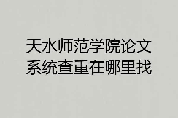 天水师范学院论文系统查重在哪里找