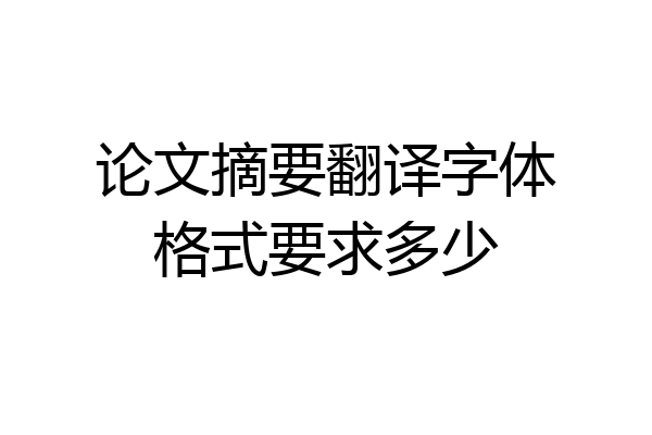 论文摘要翻译字体格式要求多少