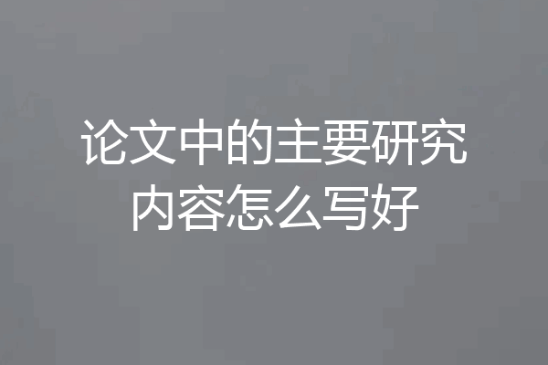 论文中的主要研究内容怎么写好