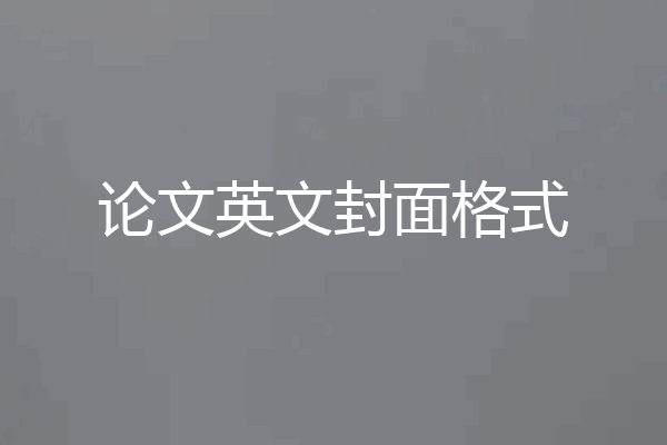 论文英文封面格式
