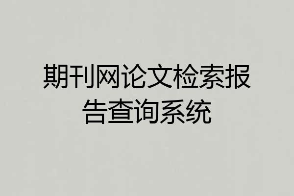 期刊网论文检索报告查询系统