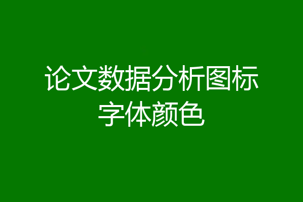 论文数据分析图标字体颜色