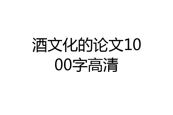 酒文化的论文1000字高清