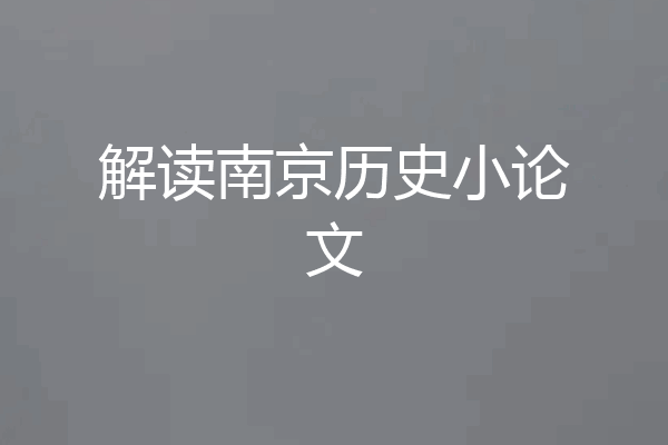 解读南京历史小论文