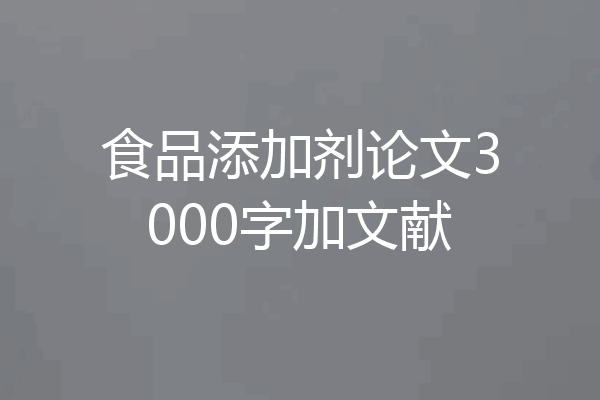 食品添加剂论文3000字加文献