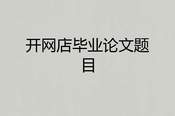 开网店毕业论文题目
