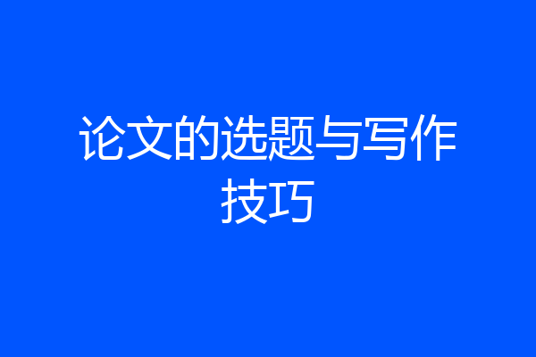 论文的选题与写作技巧