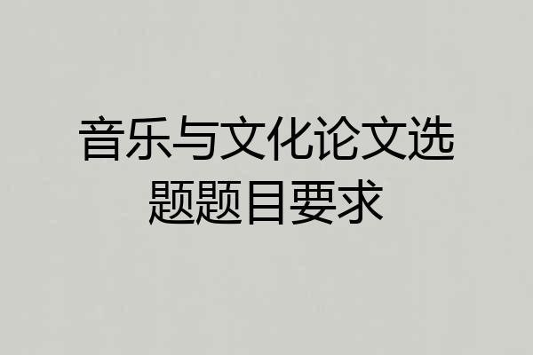 音乐与文化论文选题题目要求