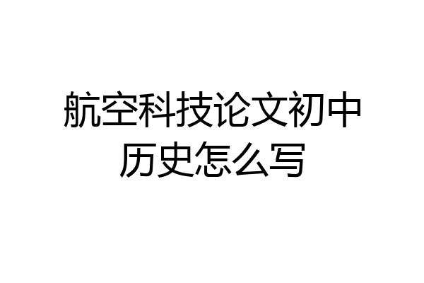 航空科技论文初中历史怎么写