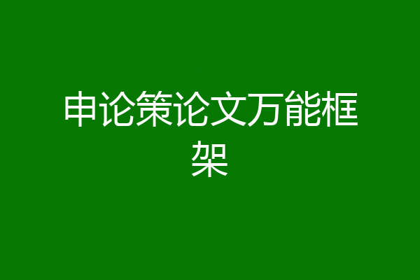 申论策论文万能框架