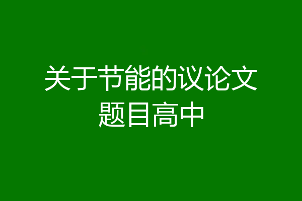 关于节能的议论文题目高中