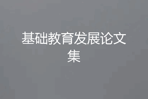 基础教育发展论文集