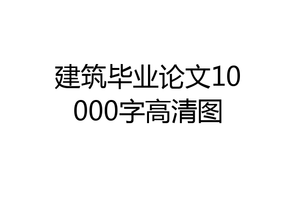 建筑毕业论文10000字高清图