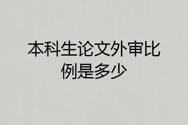 本科生论文外审比例是多少