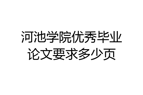 河池学院优秀毕业论文要求多少页