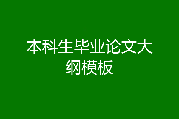 本科生毕业论文大纲模板