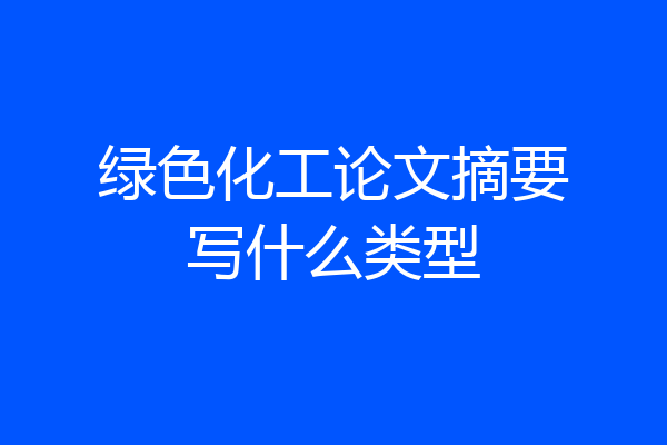 绿色化工论文摘要写什么类型