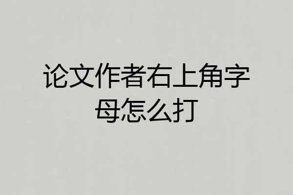 论文作者右上角字母怎么打