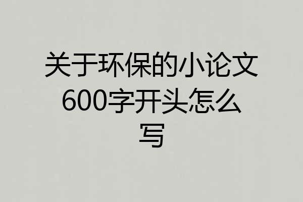 关于环保的小论文600字开头怎么写