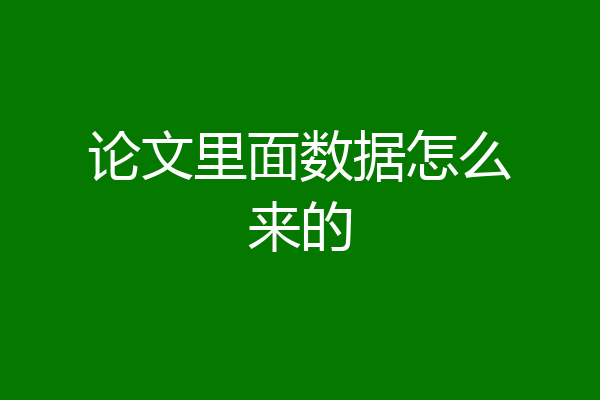 论文里面数据怎么来的
