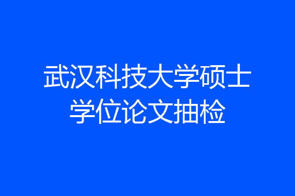 武汉科技大学硕士学位论文抽检