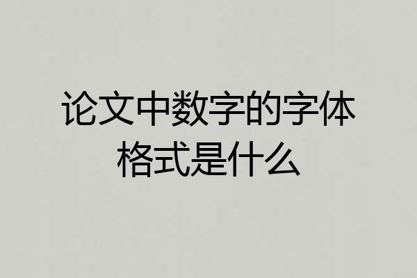 论文中数字的字体格式是什么
