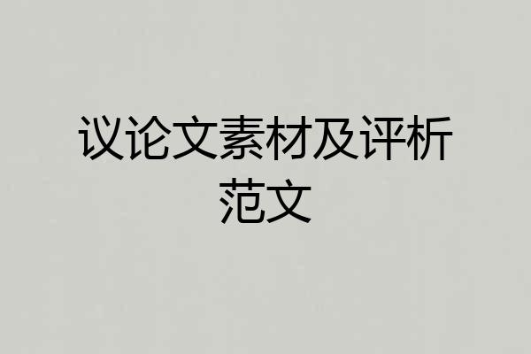 议论文素材及评析范文