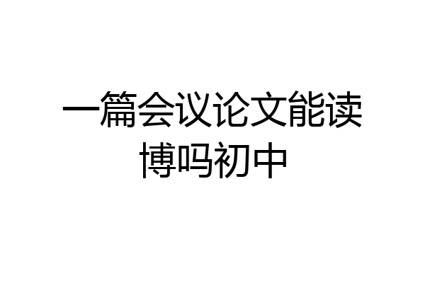 一篇会议论文能读博吗初中