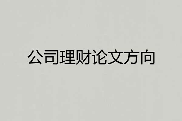公司理财论文方向