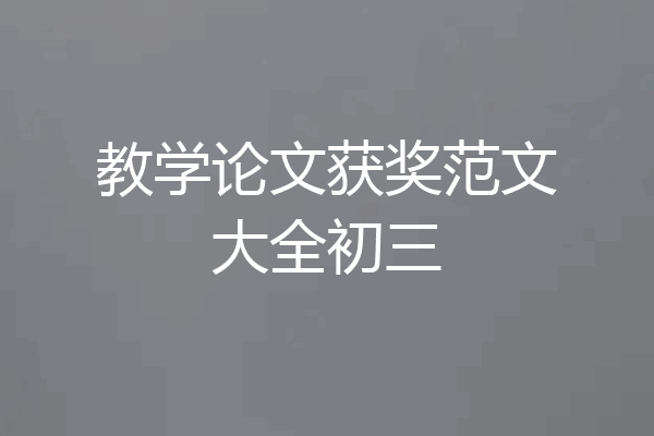 教学论文获奖范文大全初三