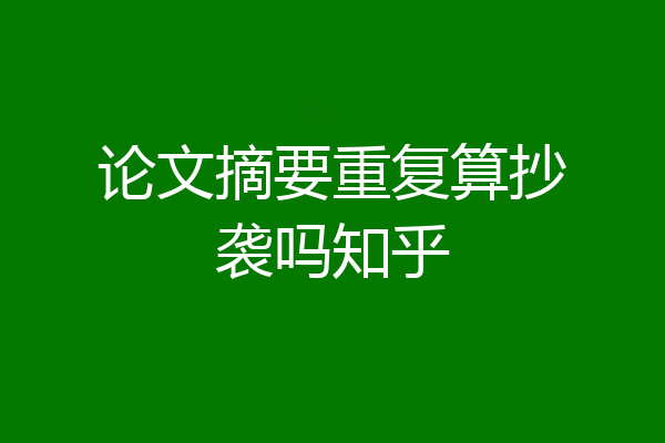 论文摘要重复算抄袭吗知乎
