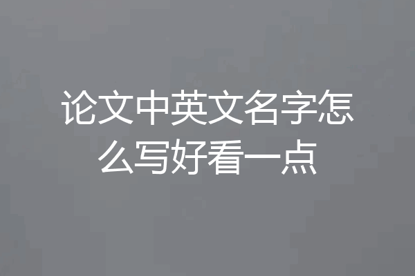论文中英文名字怎么写好看一点