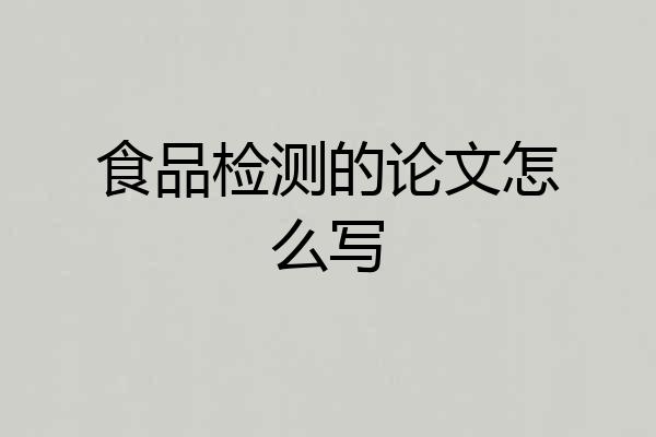 食品检测的论文怎么写