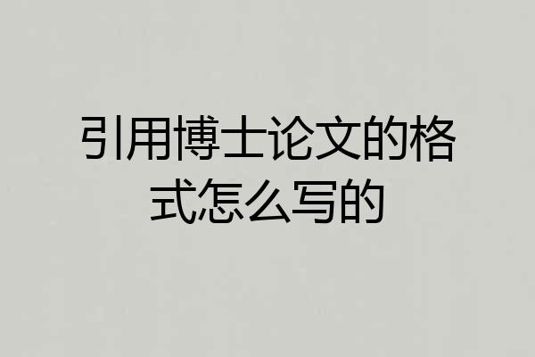 引用博士论文的格式怎么写的