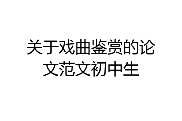 关于戏曲鉴赏的论文范文初中生