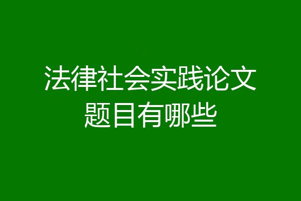 法律社会实践论文题目有哪些