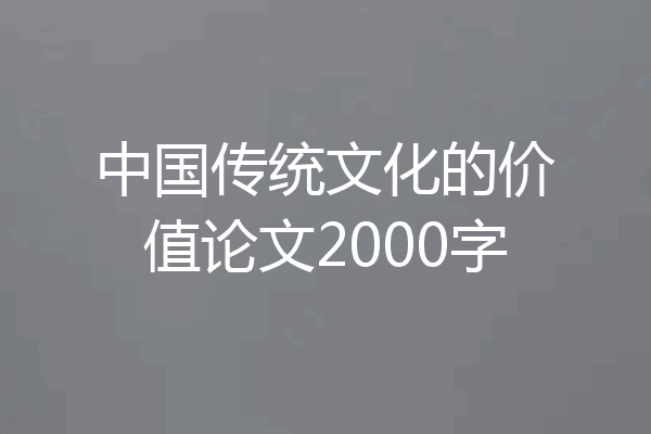 中国传统文化的价值论文2000字