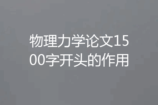 物理力学论文1500字开头的作用