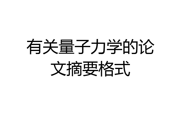 有关量子力学的论文摘要格式