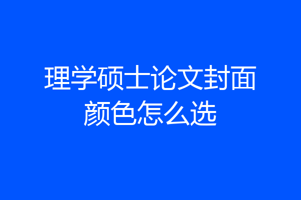 理学硕士论文封面颜色怎么选