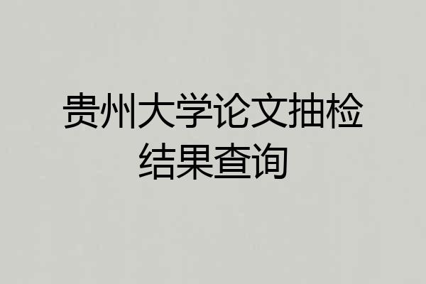 贵州大学论文抽检结果查询