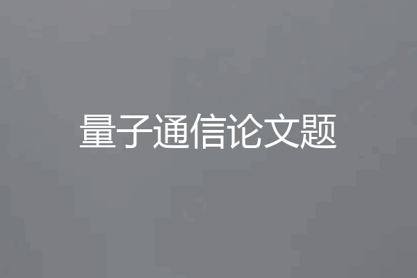 量子通信论文题