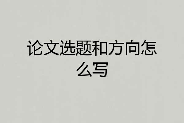 论文选题和方向怎么写