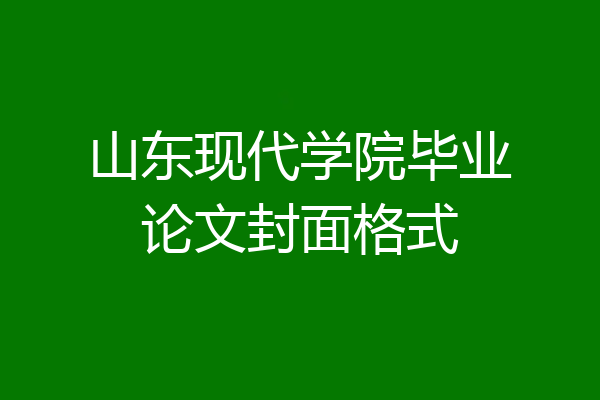 山东现代学院毕业论文封面格式