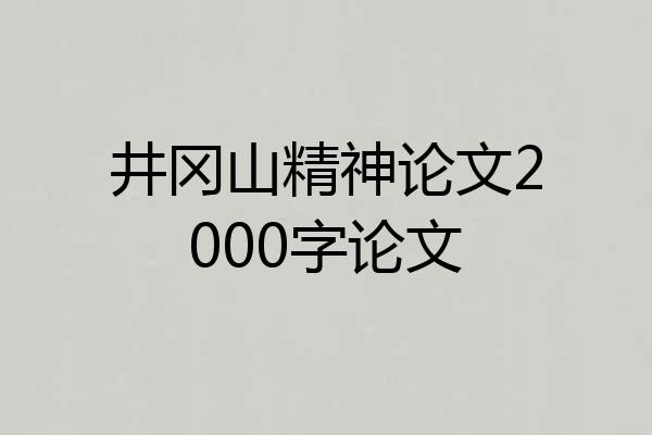 井冈山精神论文2000字论文