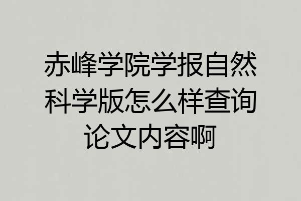 赤峰学院学报自然科学版怎么样查询论文内容啊