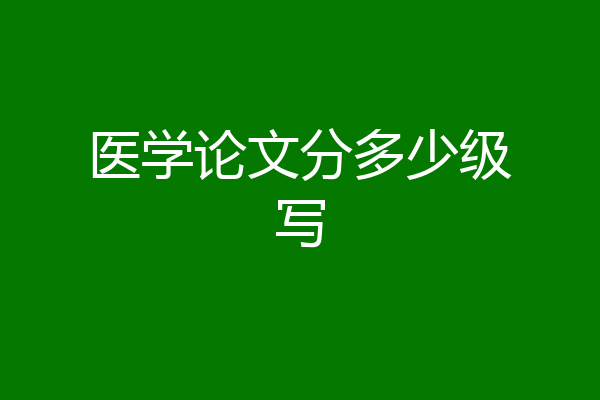 医学论文分多少级写